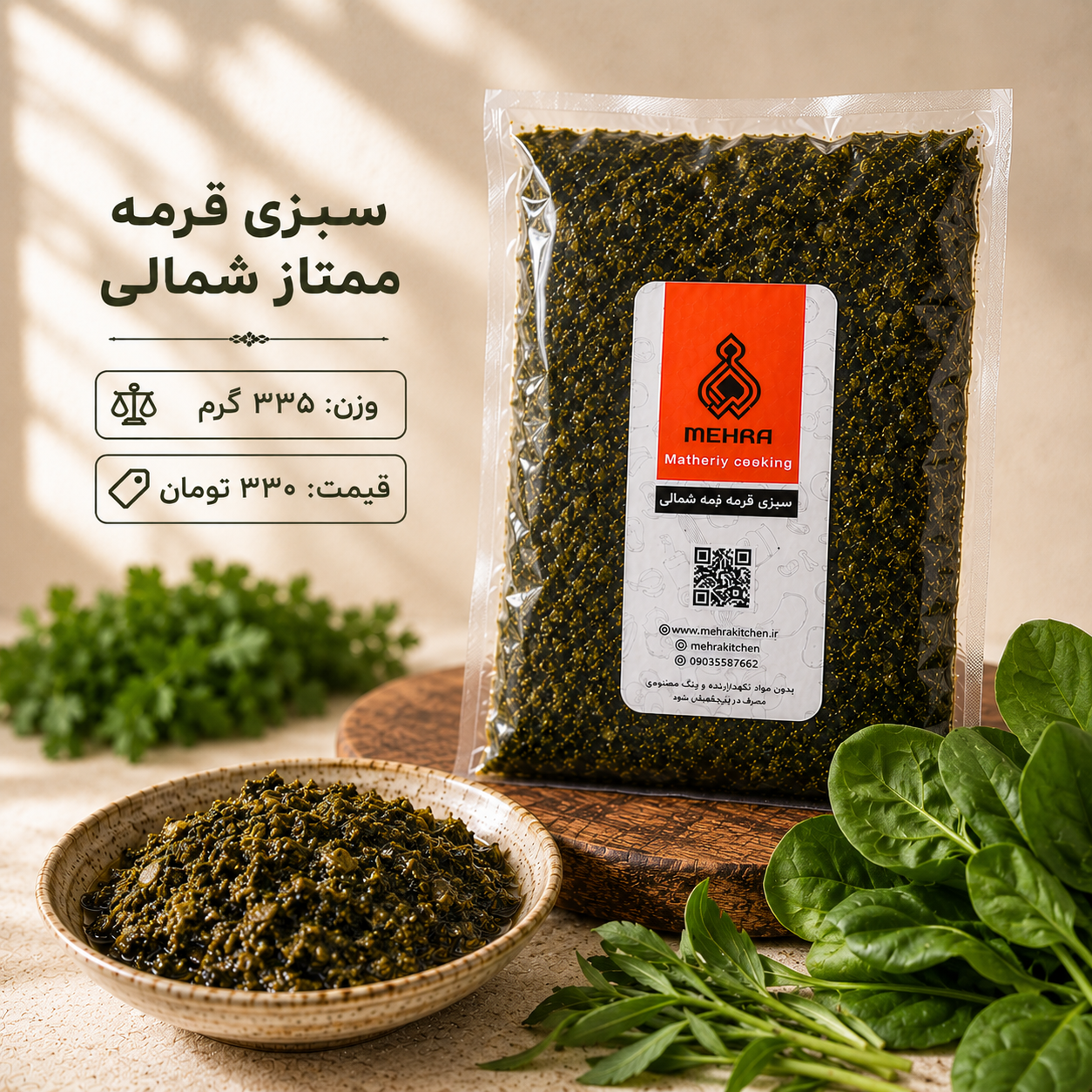 سبزی قرمه ممتاز شمالی 335 گرمی(ارسال تهرا و حومه )