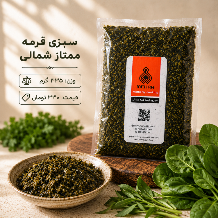 سبزی قرمه ممتاز شمالی 335 گرمی(ارسال تهرا و حومه )