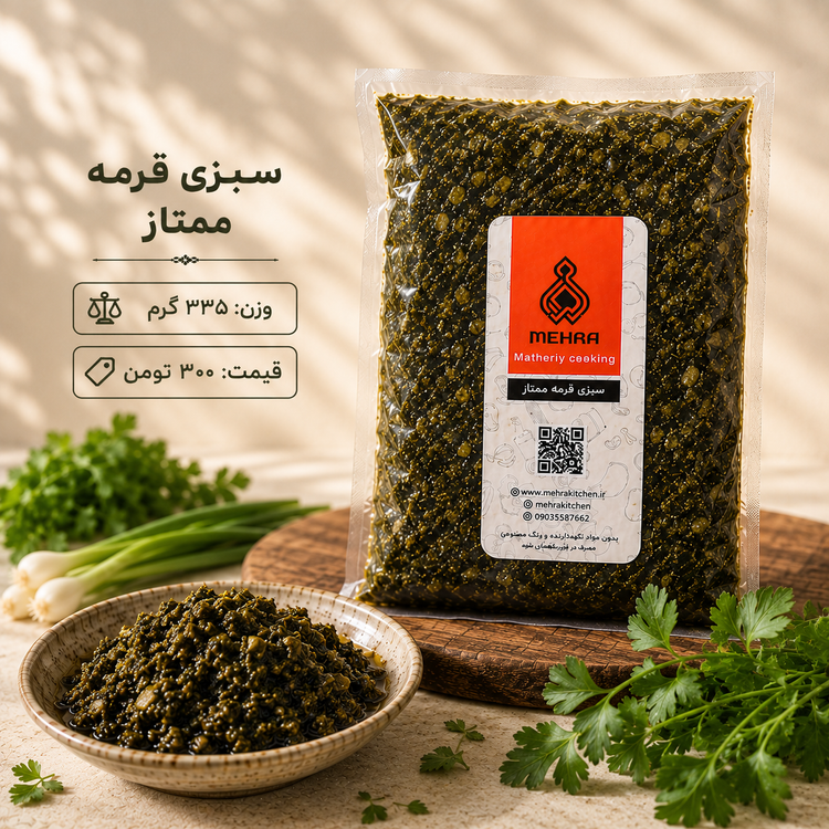 سبزی قرمه ممتاز 335 گرمی(ارسال تهرا و حومه )