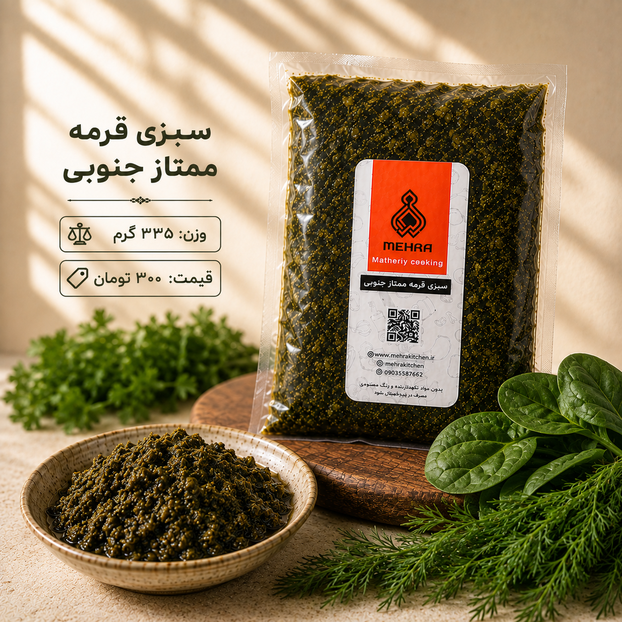 سبزی قرمه ممتاز جنوبی 335 گرمی(ارسال تهرا و حومه )