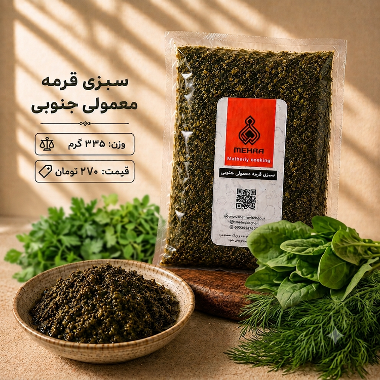 سبزی قرمه معمولی جنوبی 335 گرمی(ارسال تهرا و حومه )