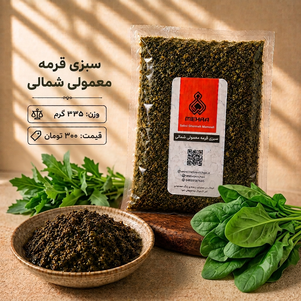 سبزی قرمه معمولی شمالی 335 گرمی(ارسال تهرا و حومه )