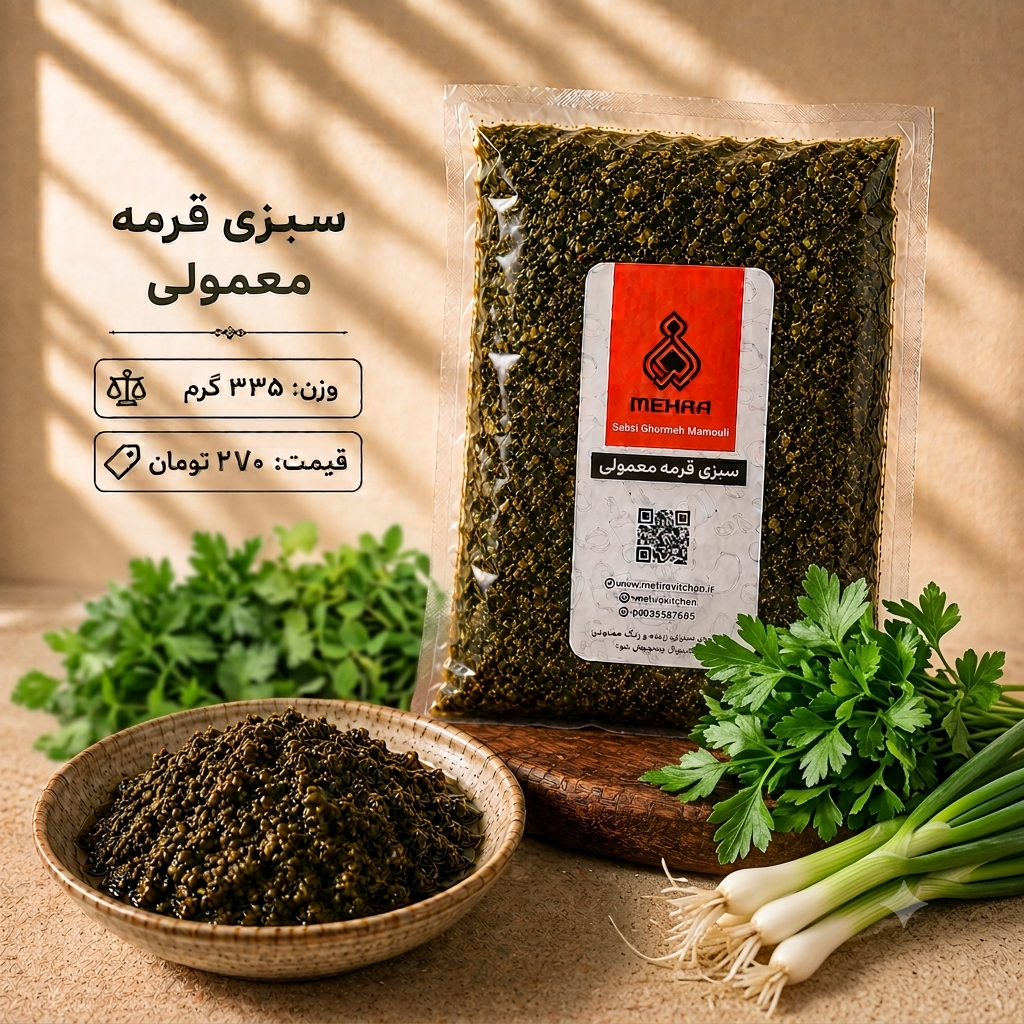 سبزی قرمه معمولی 335 گرمی (ارسال تهران و حومه)
