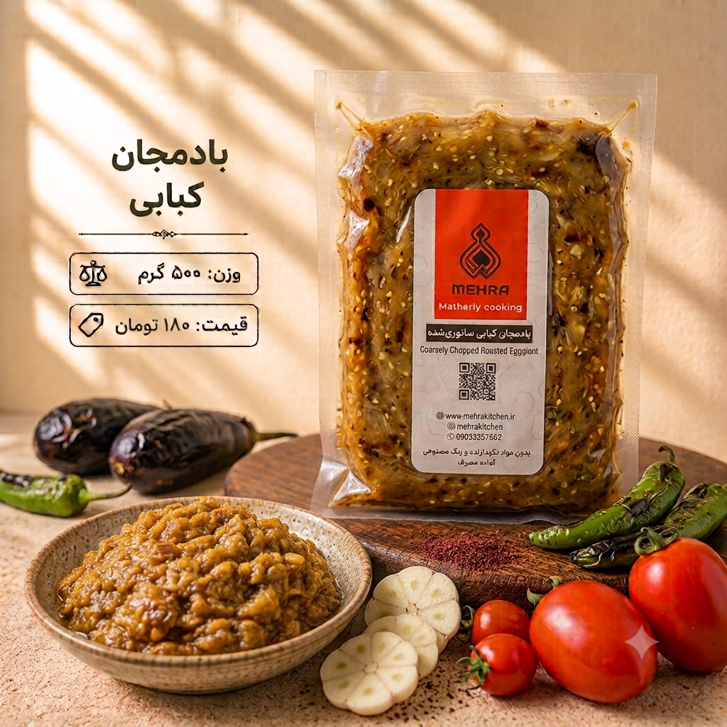 بادمجان کبابی نیم کیلویی(ارسال برای تهران و حومه)