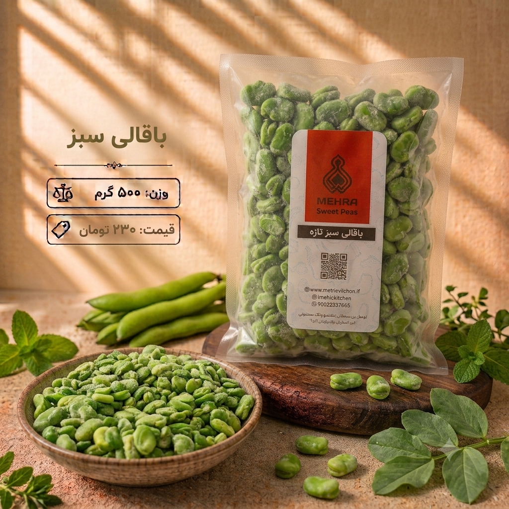 باقالی سبز درجه ۱ یک کیلویی(ارسال تهران و حومه)