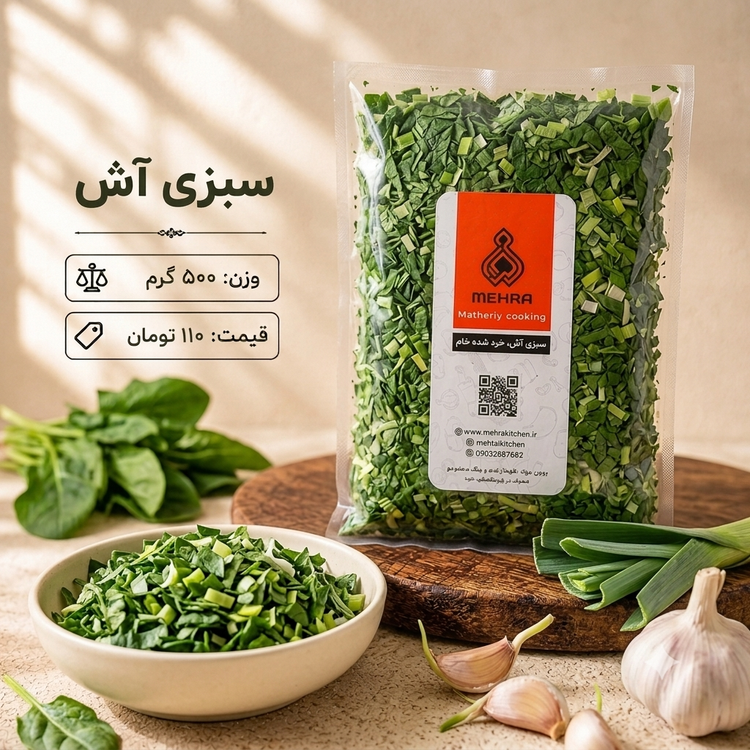 سبزی آش خانگی یک کیلویی (ارسال به تهران و حومه)