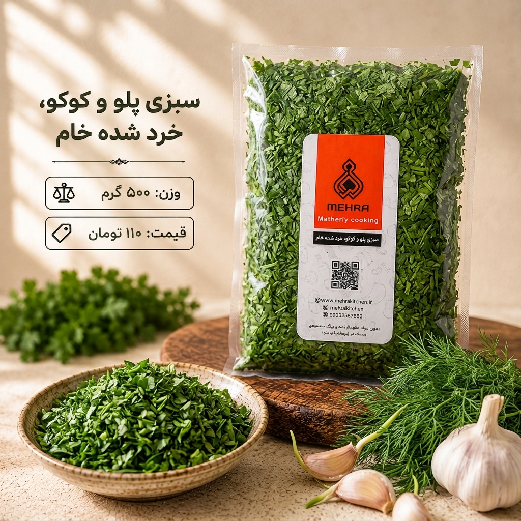 سبزی پلو و کوکو یک کیلویی(ارسال تهران و حومه)