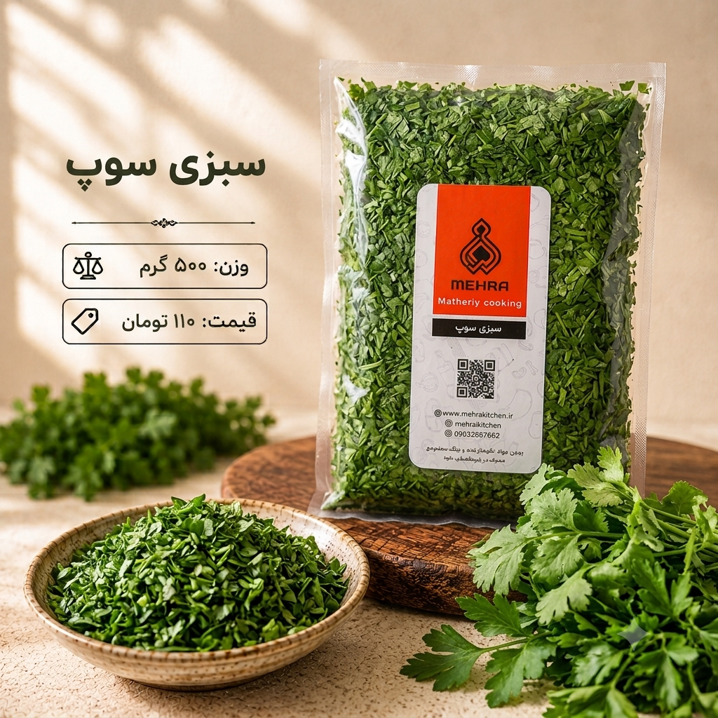 سبزی سوپ یک کیلویی (ارسال به تهران و حومه)