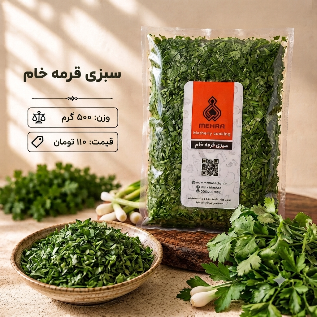 سبزی قرمه خام یک کیلویی (ارسال به تهران و حومه)