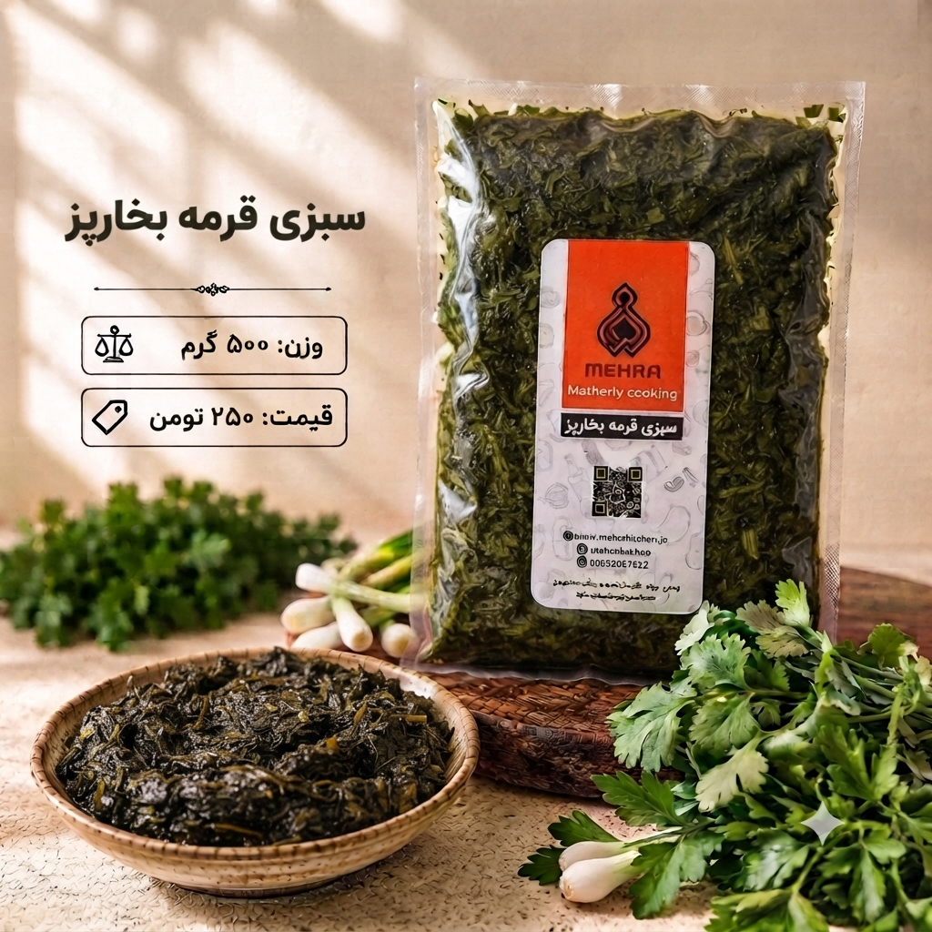 سبزی قرمه بخارپز نیم کیلویی (ارسال فقط برای تهران)