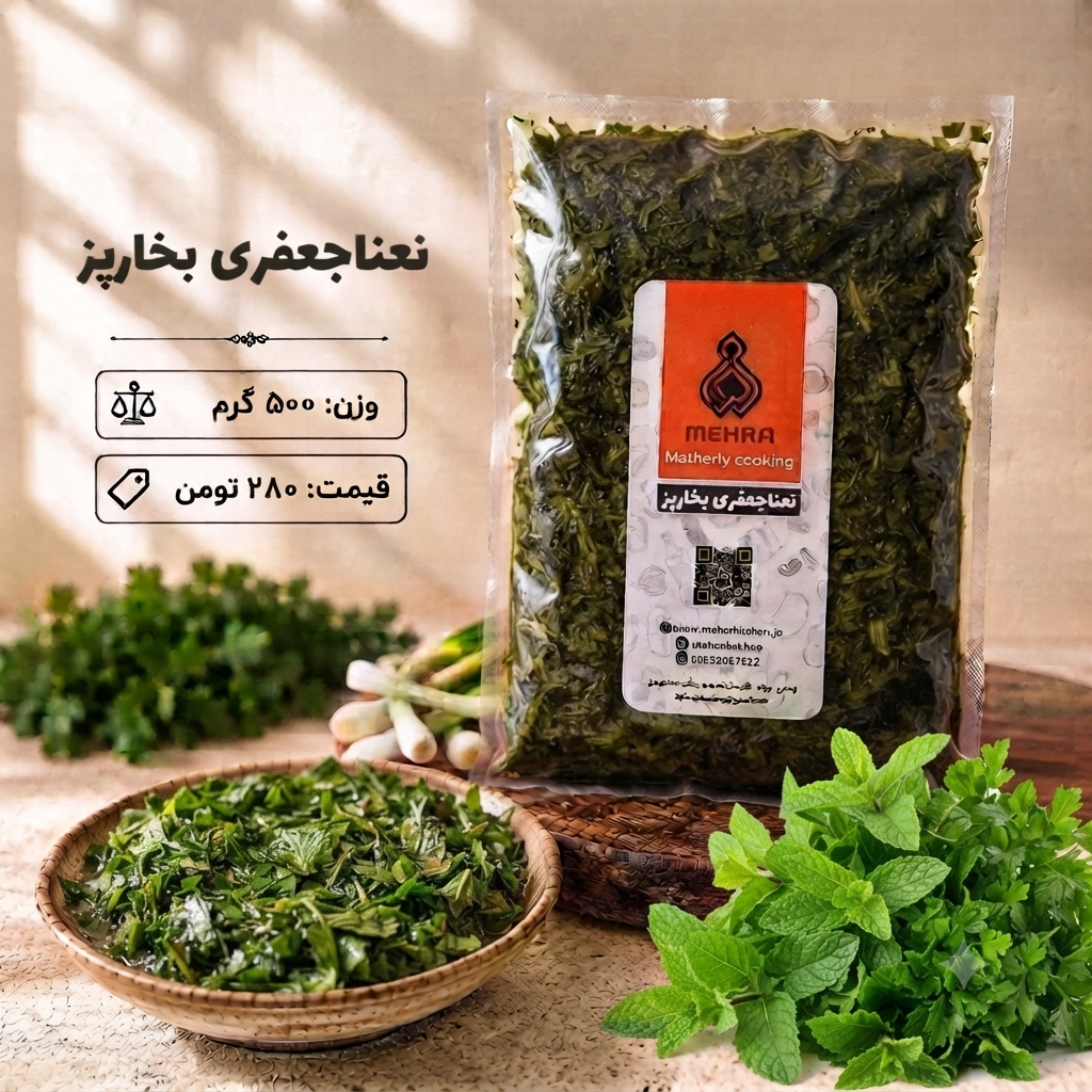 نعنا جعفری بخارپز نیم کیلویی (ارسال فقط برای تهران)