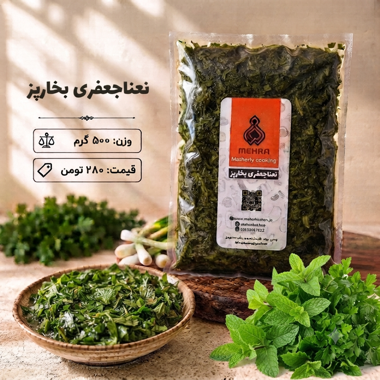 نعنا جعفری بخارپز نیم کیلویی (ارسال فقط برای تهران)