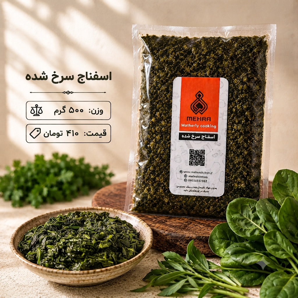 اسفناج سرخ شده نیم کیلویی(ارسال به تهران و حومه)