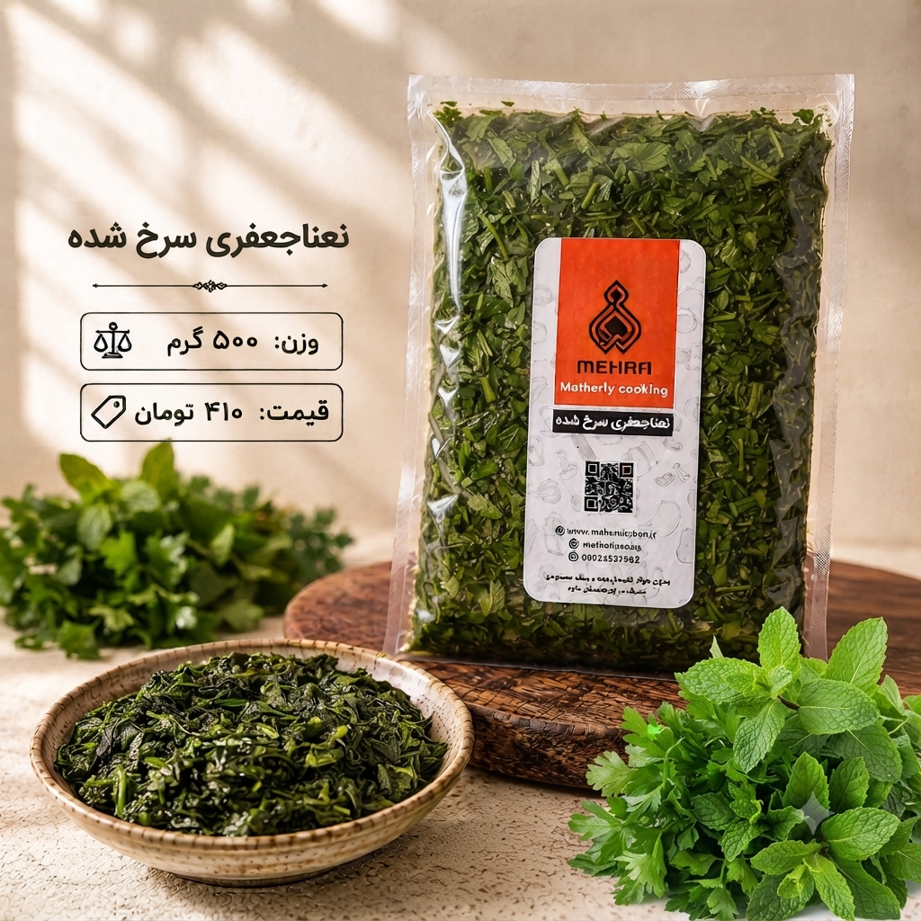 نعنا جعفری سرخ شده نیم کیلویی(ارسال به تهران و حومه)