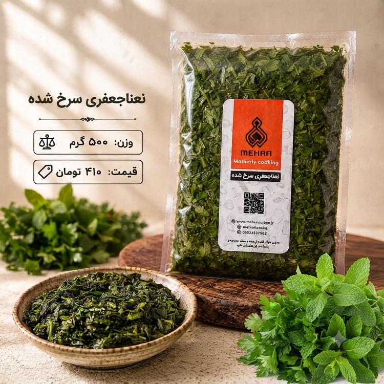 نعنا جعفری سرخ شده نیم کیلویی(ارسال به تهران و حومه)