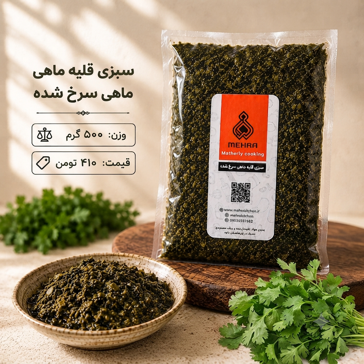 سبزی قلیه ماهی نیم کیلویی(ارسال به تهران و حومه)