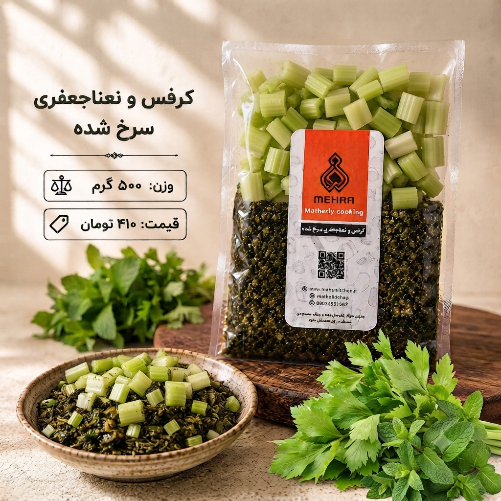 کرفس و نعناجعفری سرخ شده نیم کیلویی (ارسال به تهران و حومه)