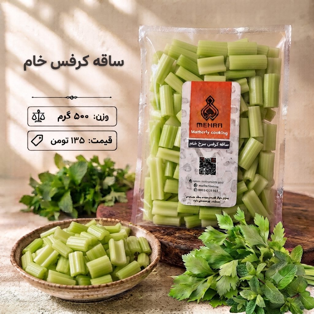 ساقه کرفس خام نیم کیلویی (ارسال فقط برای تهران)