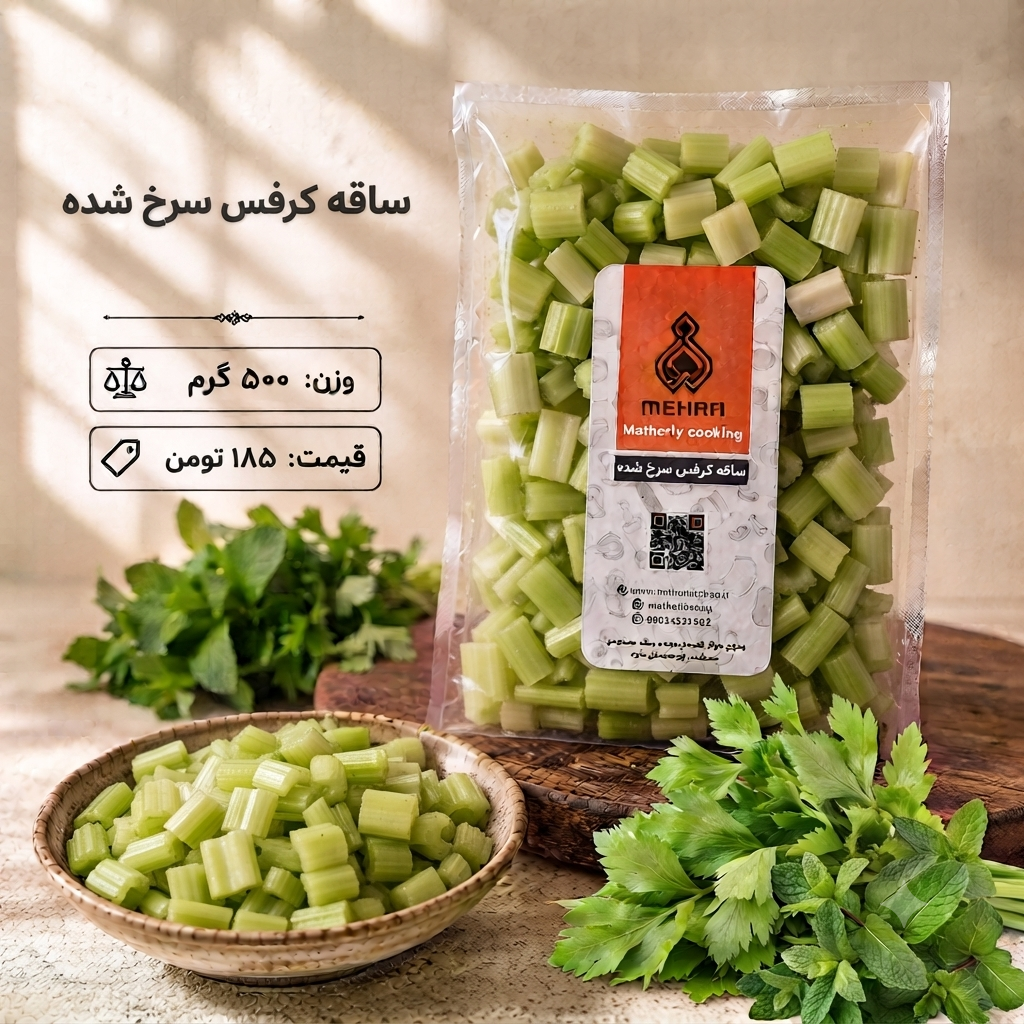 ساقه کرفس سرخ شده نیم کیلویی (ارسال فقط برای تهران)