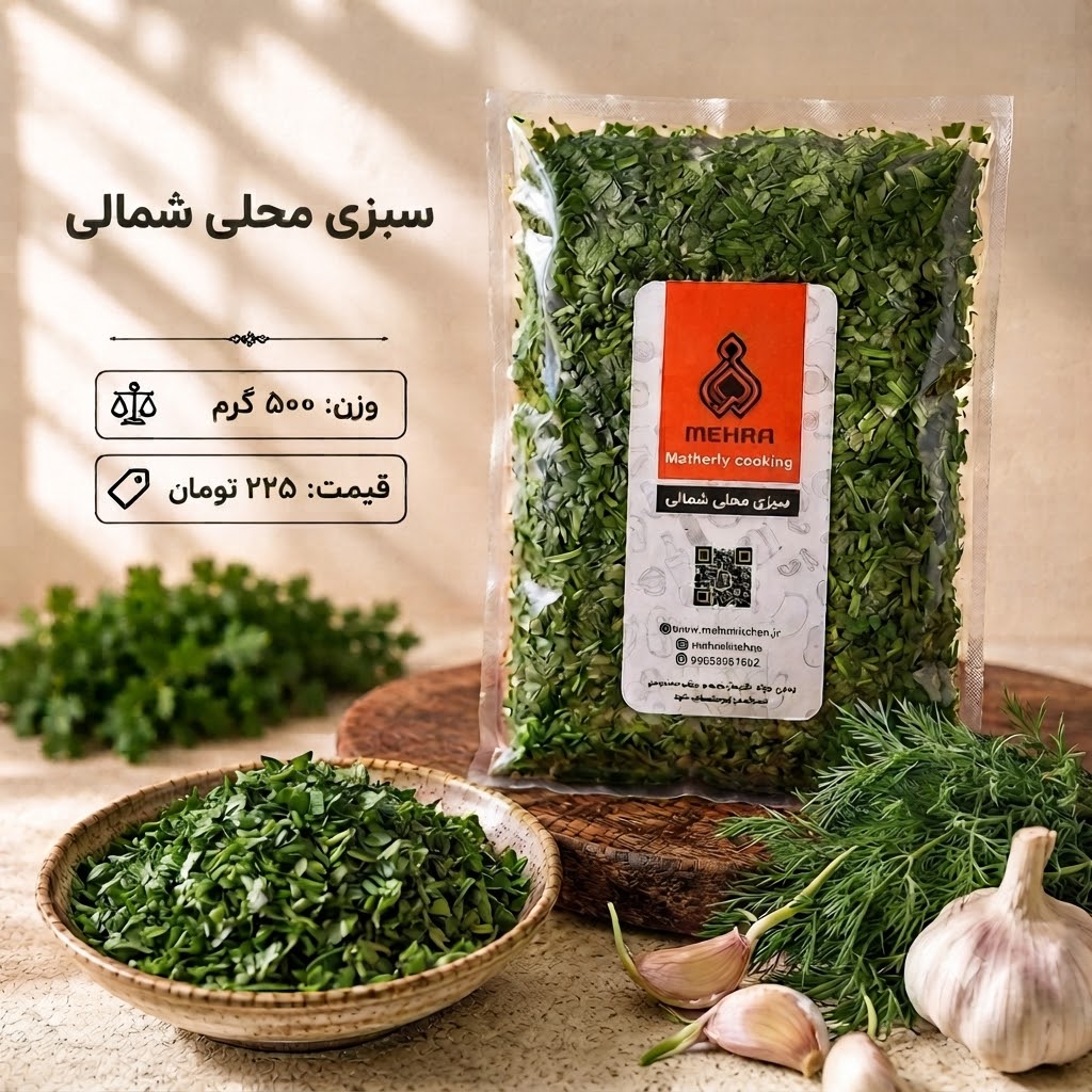 سبزی مرغ ترش نیم کیلویی(ارسال به تهران و حومه)