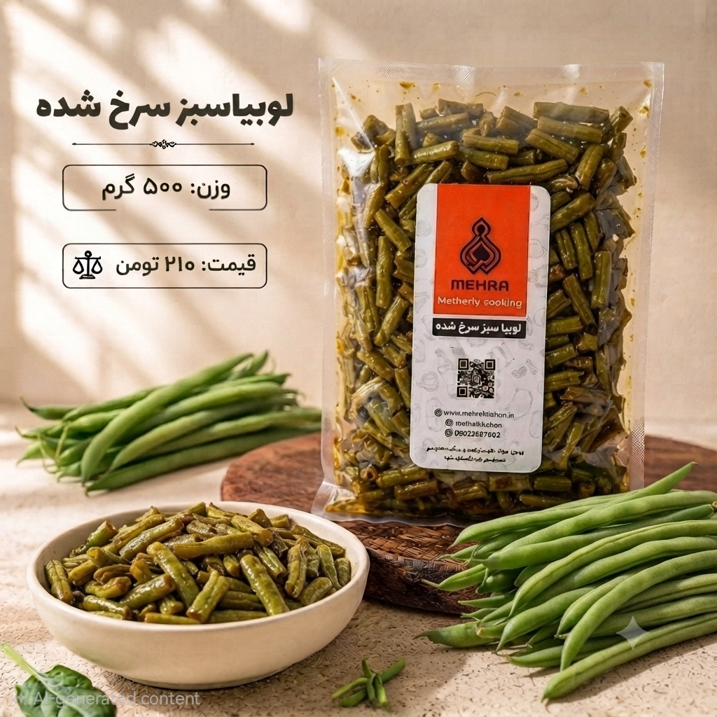 لوبیا سبز سرخ شده نیم کیلویی(ارسال به تهران و حومه)