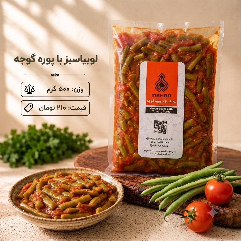 لوبیاسبز با پوره گوجه نیم کیلویی (ارسال تهران و حومه)