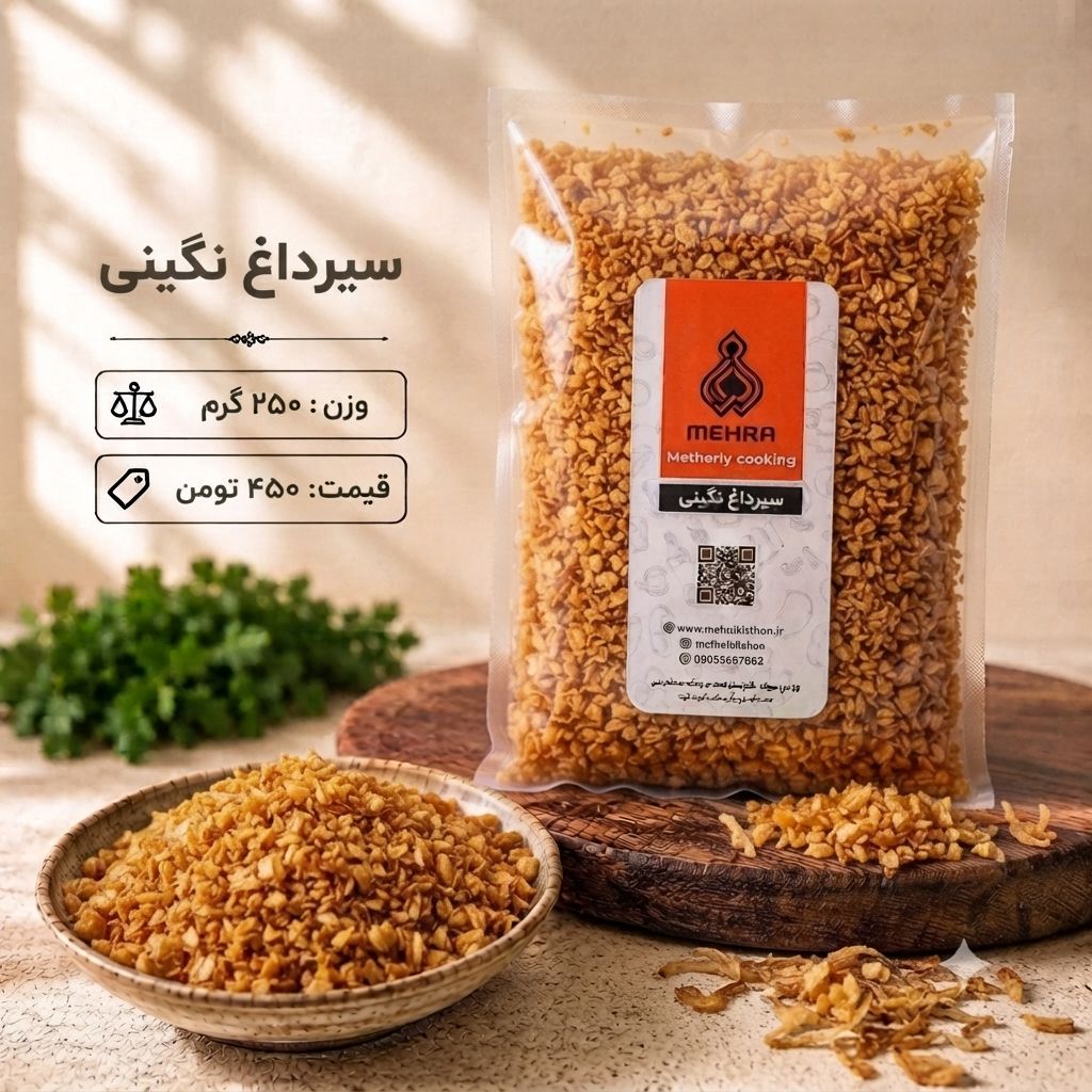سیرداغ درجه ۱ خانگی 250 گرم