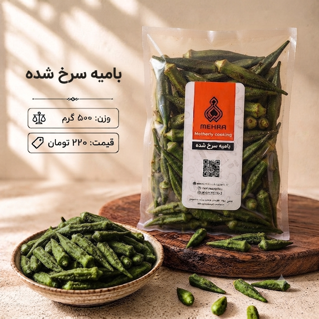 بامیه سرخ شده نیم کیلویی(ارسال به تهران و حومه)