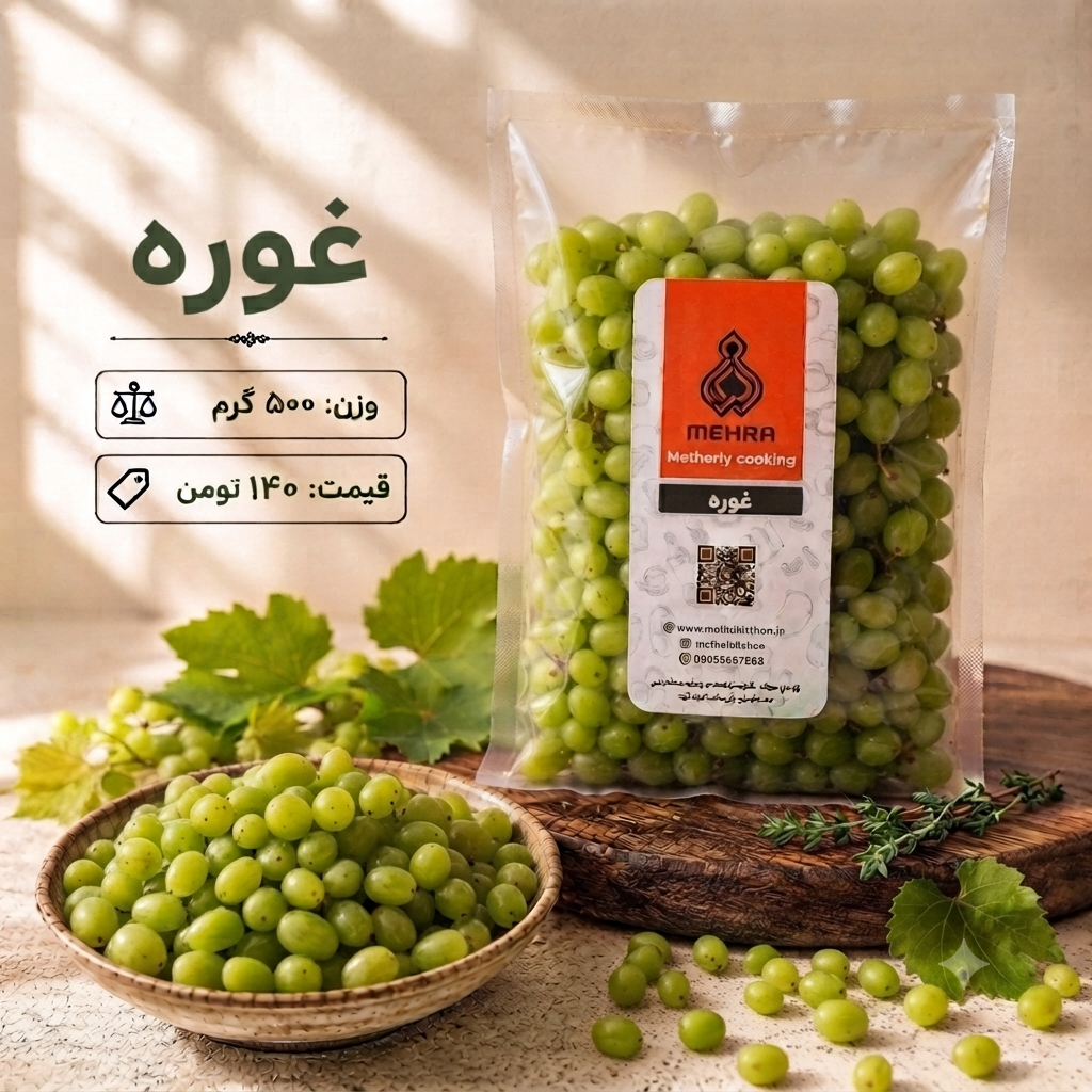 غوره عسگری نیم کیلویی(ارسال به تهران و حومه)