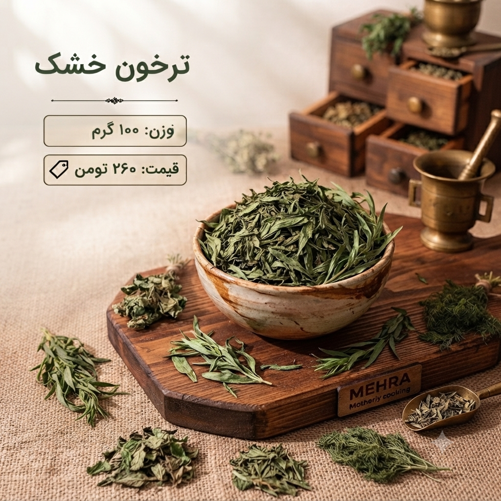 ترخون خشک شسته و بدون خاک 100 گرم
