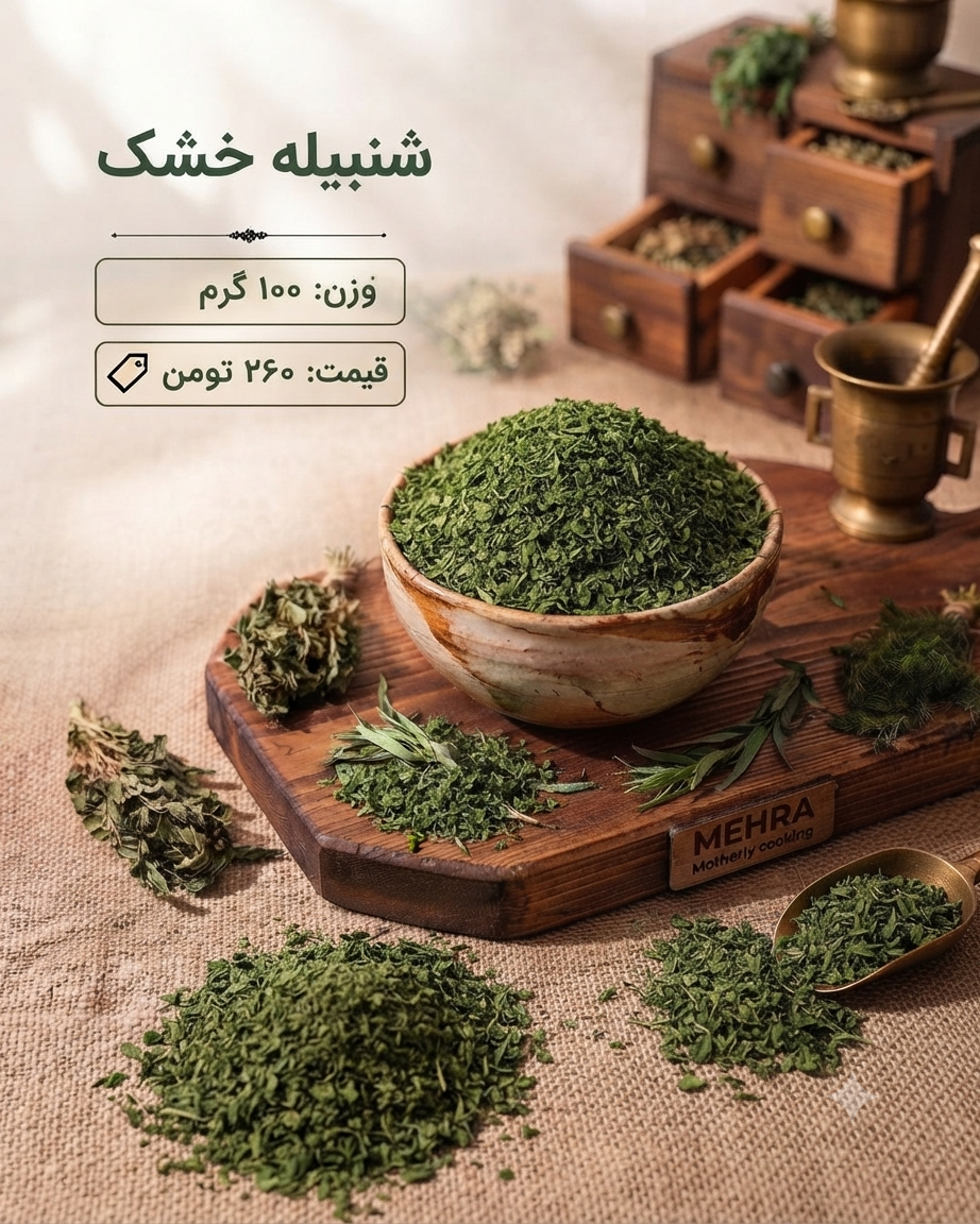 شنبلیله خشک بدون خاک 100 گرم