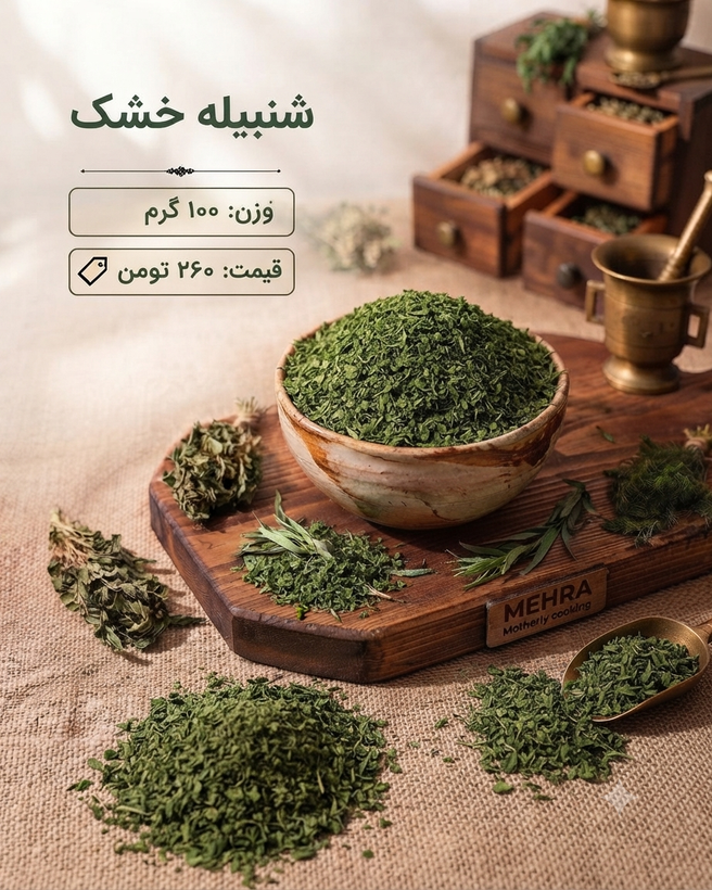 شنبلیله خشک بدون خاک 100 گرم