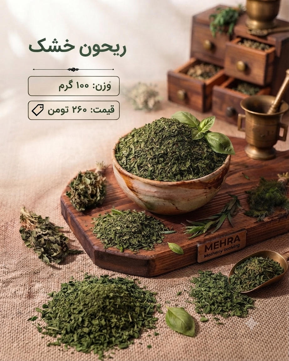 ریحون خشک 100 گرم