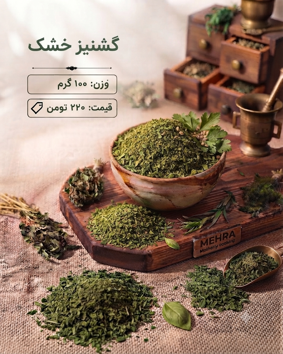 گشنیز خشک 100 گرم