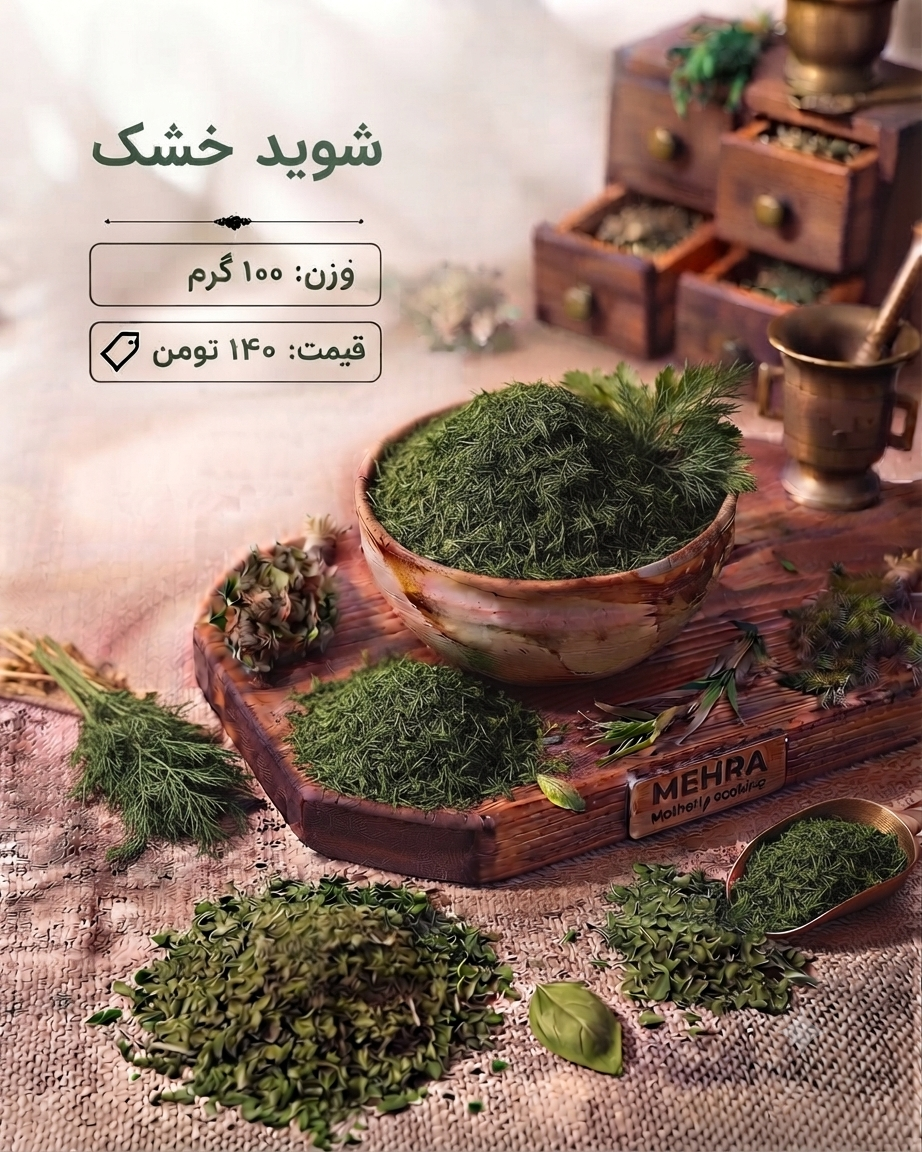 شوید خشک 100 گرم