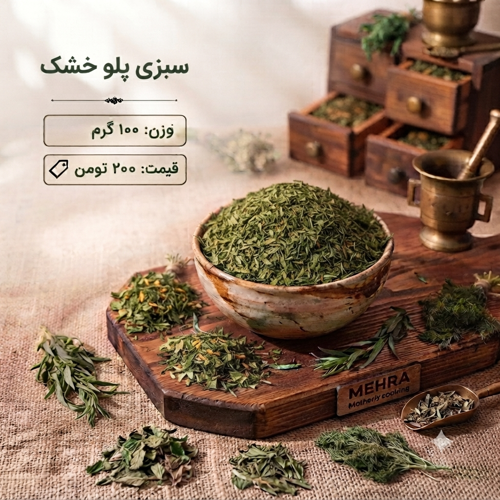 سبزی پلو و کوکو خشک 100 گرم