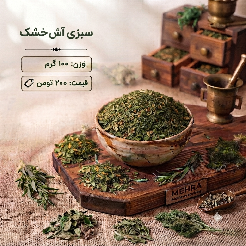 سبزی آش خشک 100 گرم
