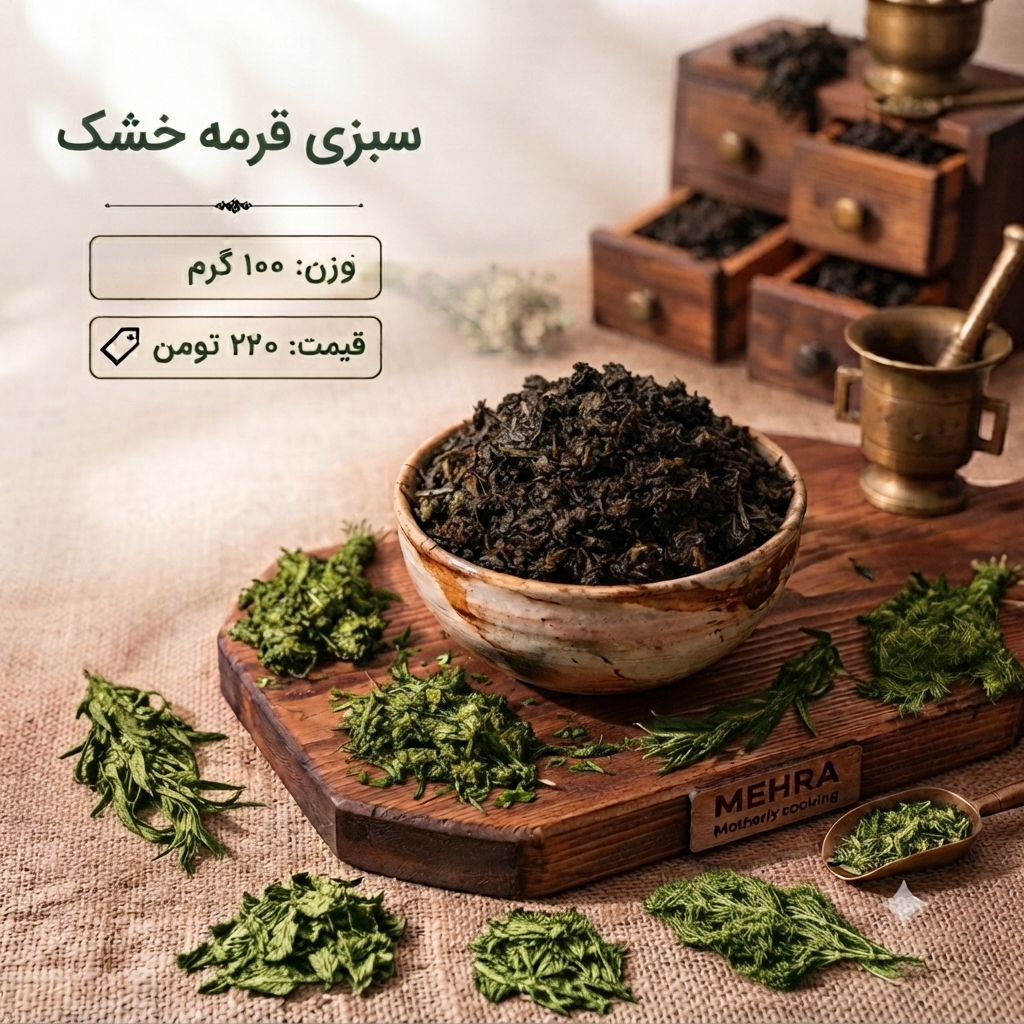 سبزی قرمه خشک 100 گرم