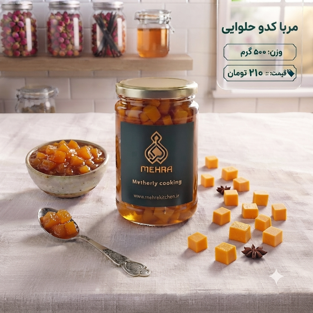 مربای کدو حلوایی خانگی نیم کیلویی