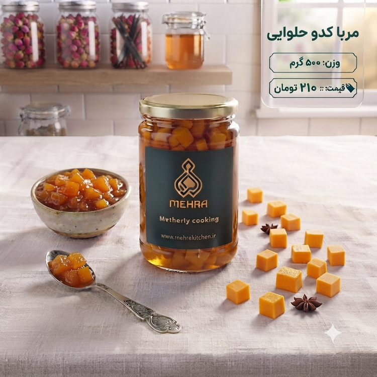 مربای کدو حلوایی خانگی نیم کیلویی