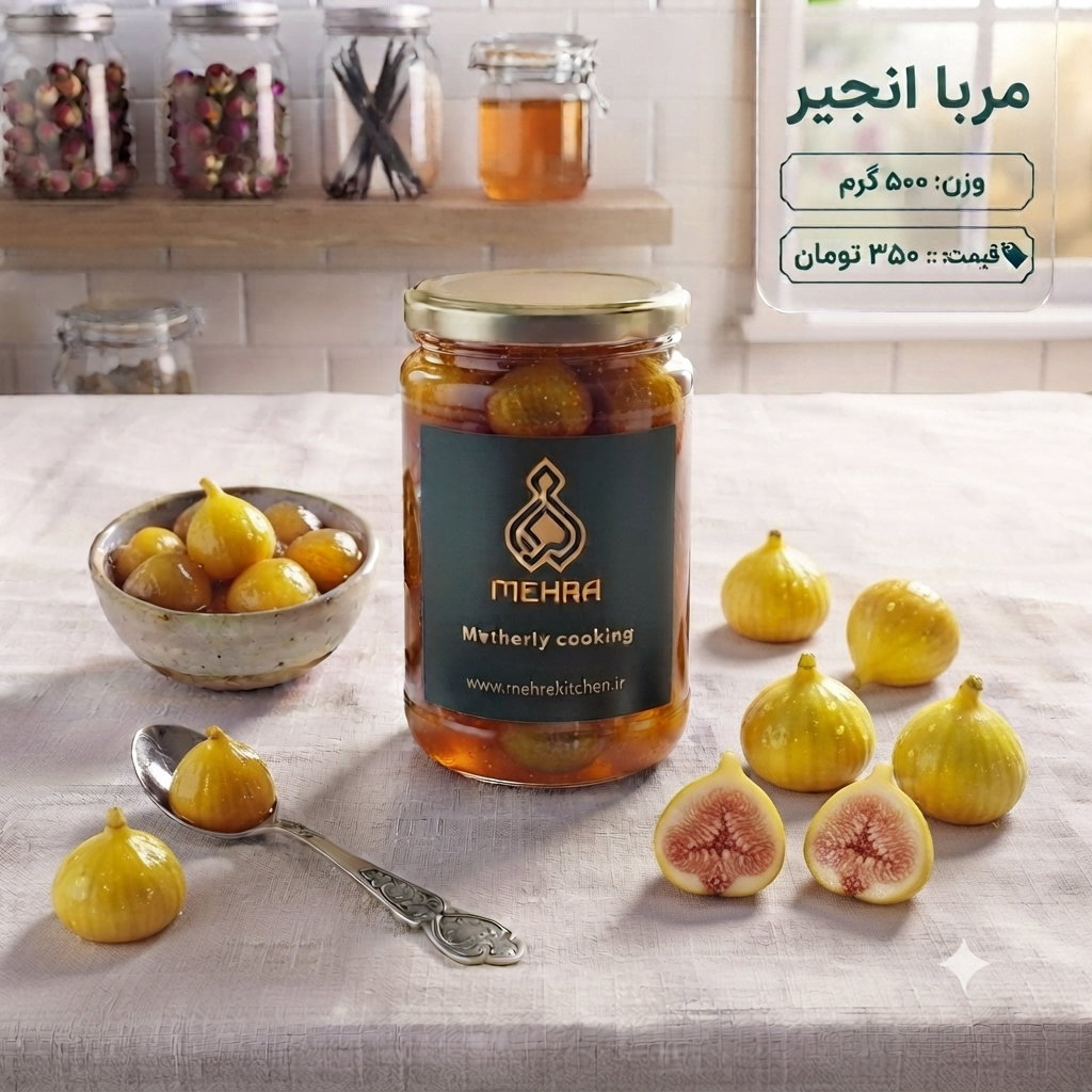 مربای انجیر خانگی درجه یک نیم کیلویی