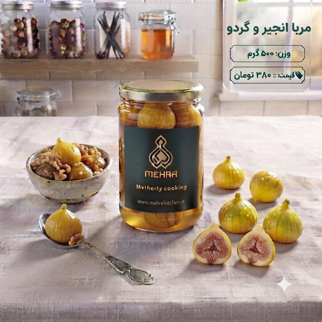 مربای انجیر و گردو خانگی درجه یک نیم کیلویی