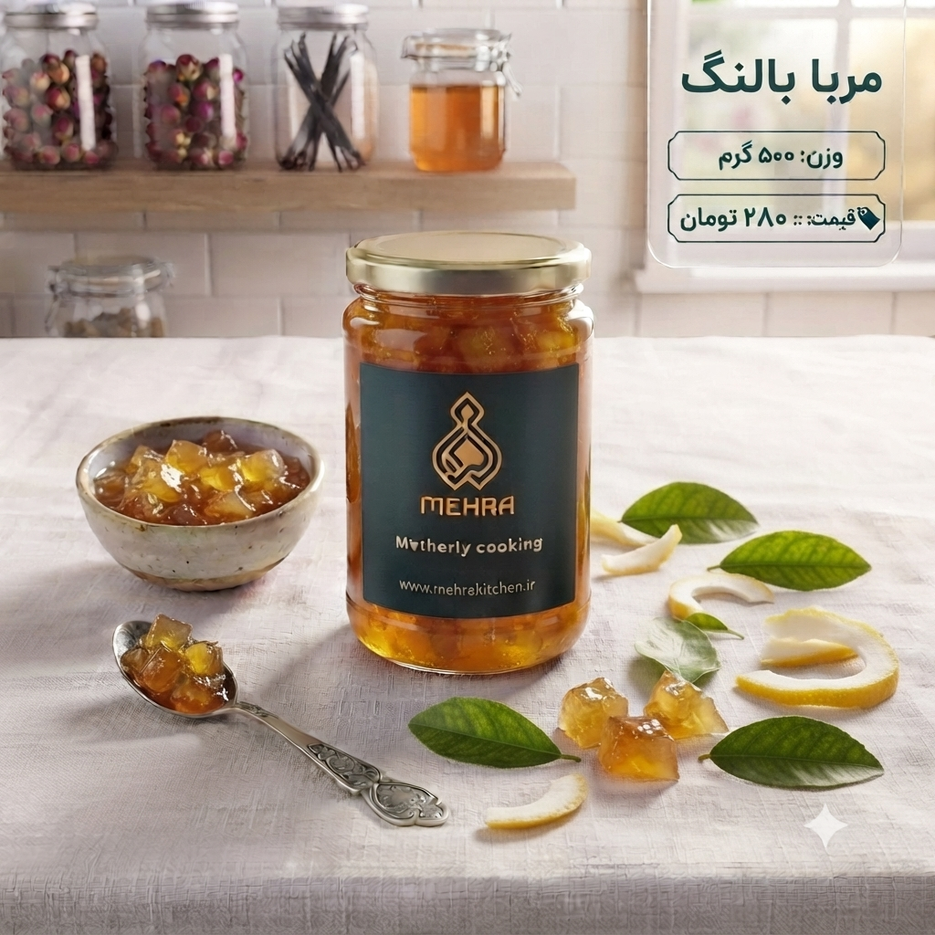 مربای بالنگ خانگی ارگانیک نیم کیلویی