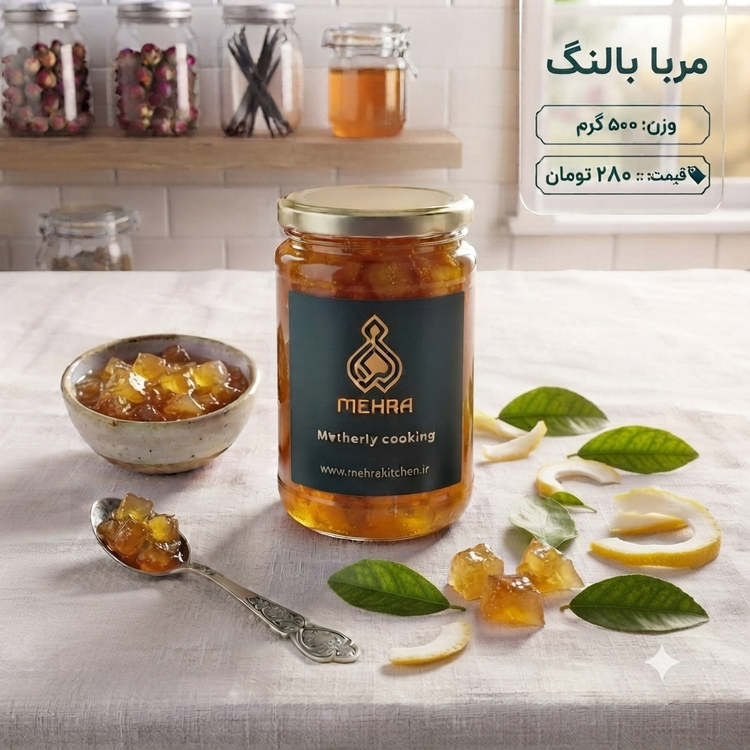 مربای بالنگ خانگی ارگانیک نیم کیلویی