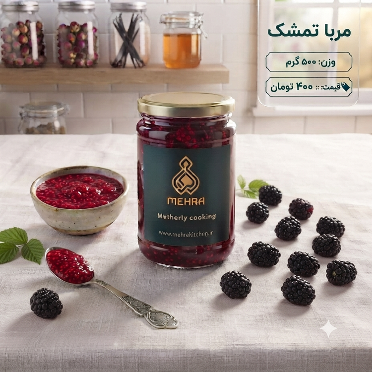 مربای تمشک نیم کیلویی