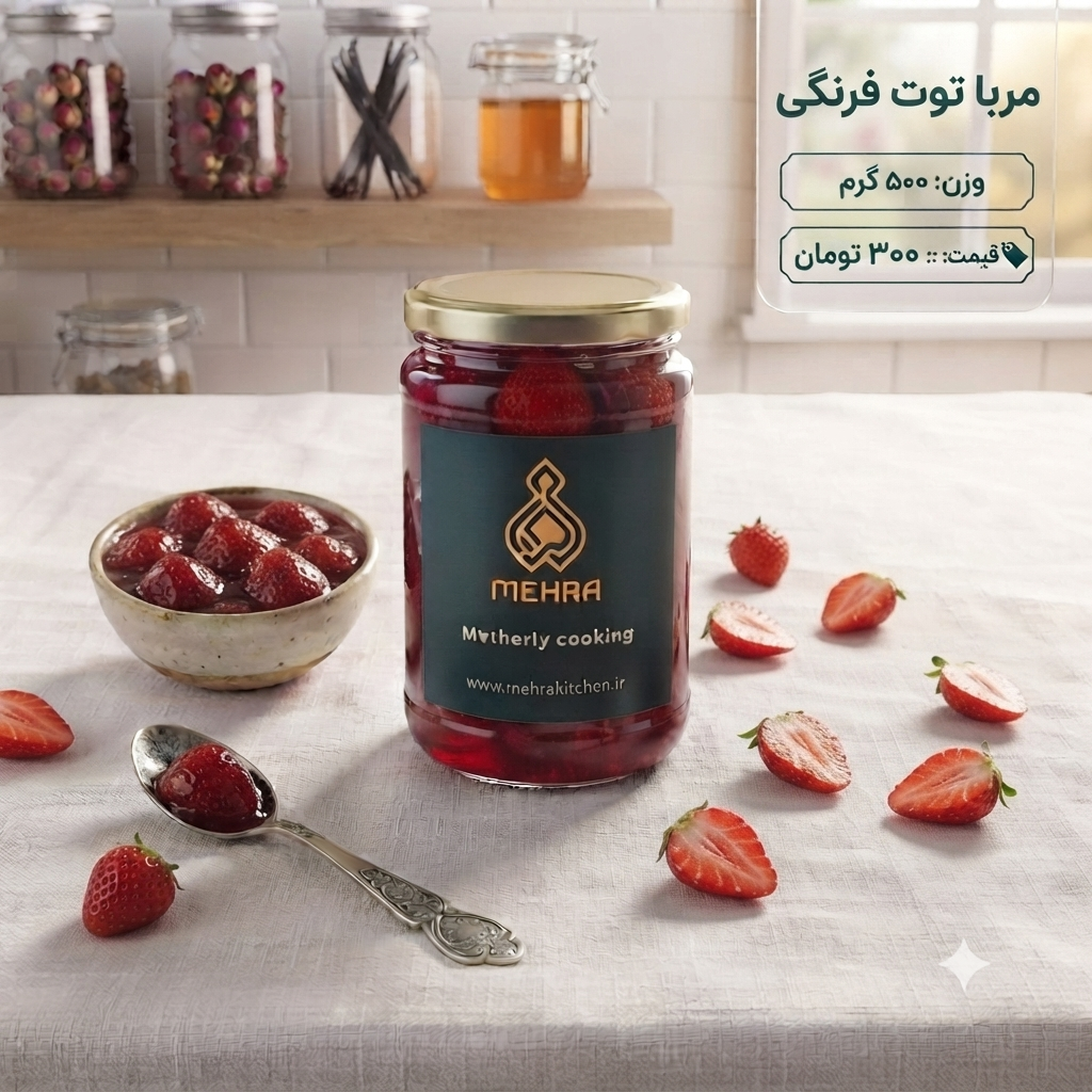 مربای توت فرنگی خانگی درجه یک نیم کیلویی