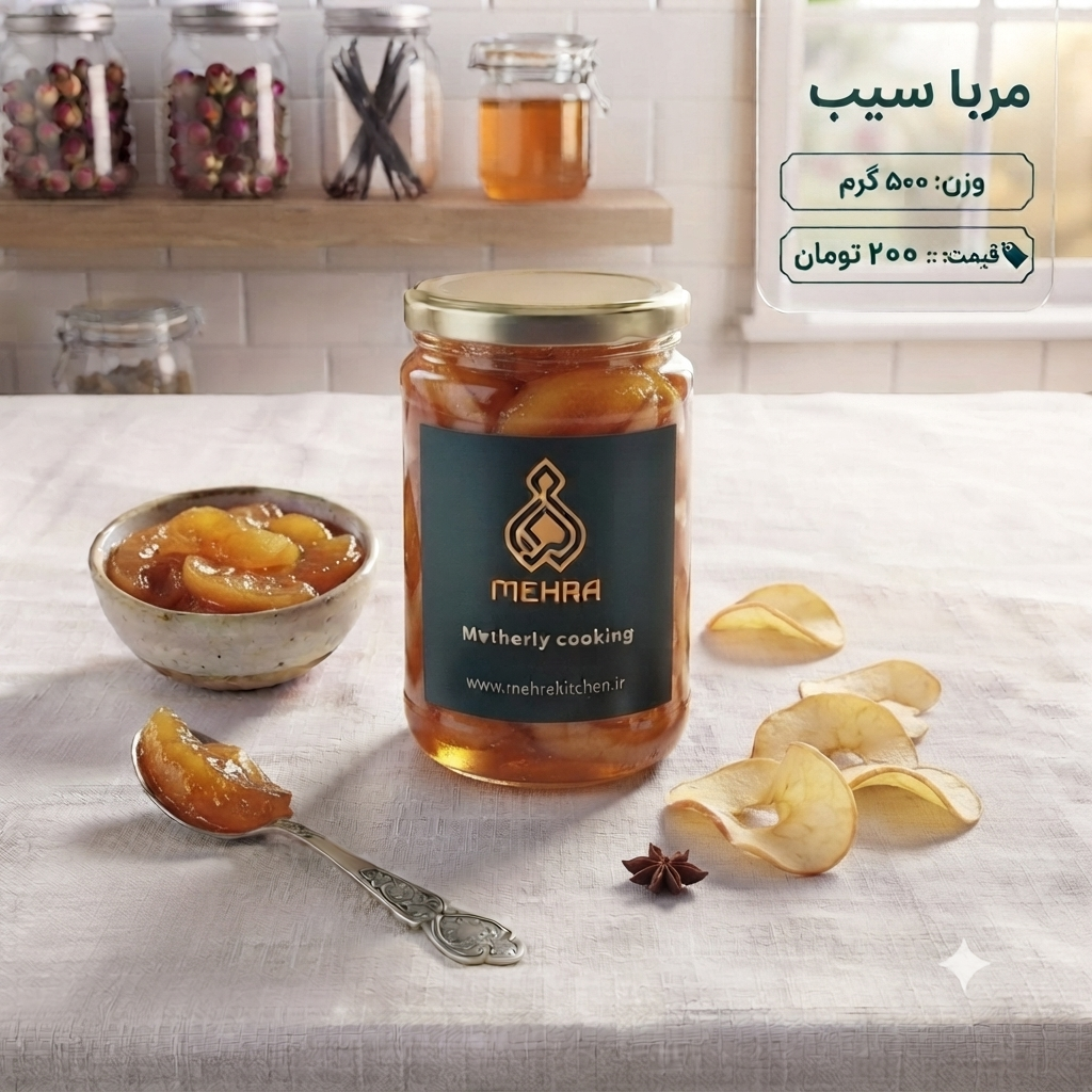 مربای سیب خانگی نیم کیلویی
