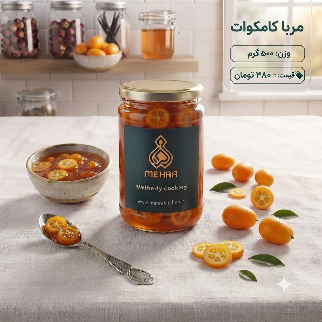 مربای کامکوات خانگی نیم کیلویی