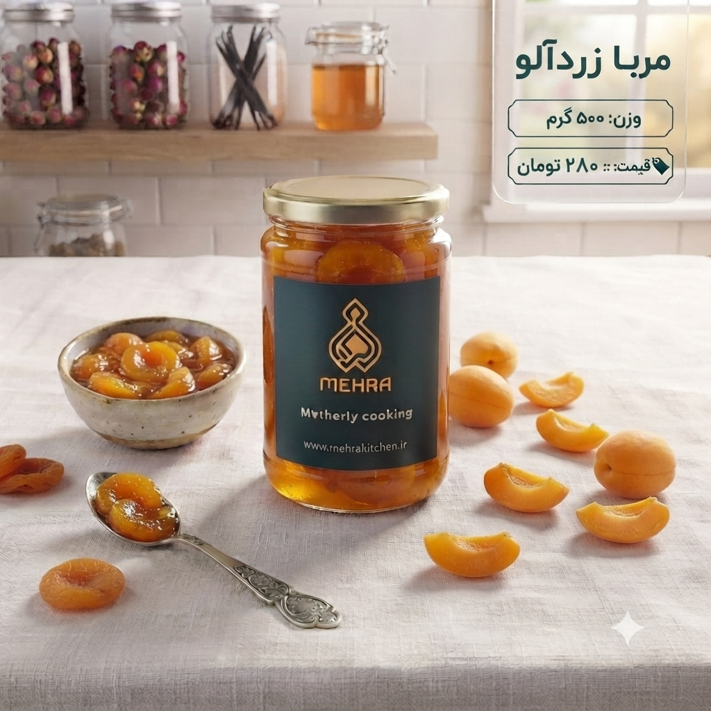 مربای زردالو خانگی نیم کیلویی
