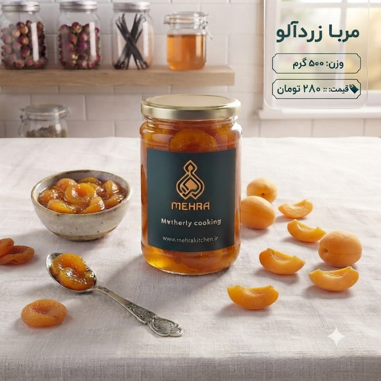 مربای زردالو خانگی نیم کیلویی